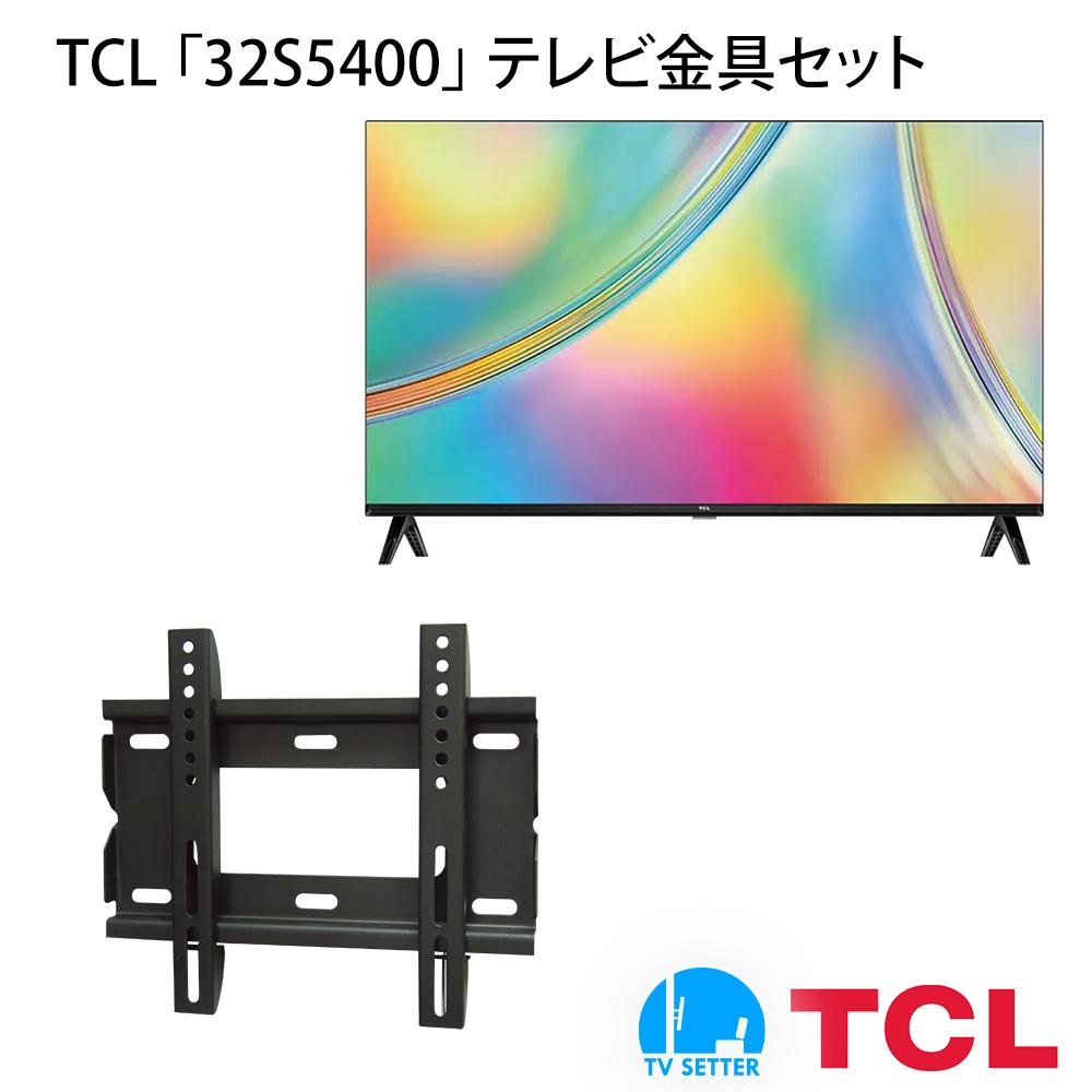 楽天市場】TCL 32S5400 テレビ 壁掛け 金具 壁掛けテレビ付き TV