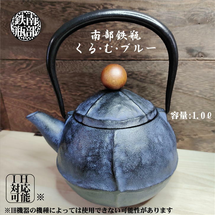 b782、南部盛岡 南部鉄瓶 鉄分補給 お湯を円やかにする 健康効果 南部