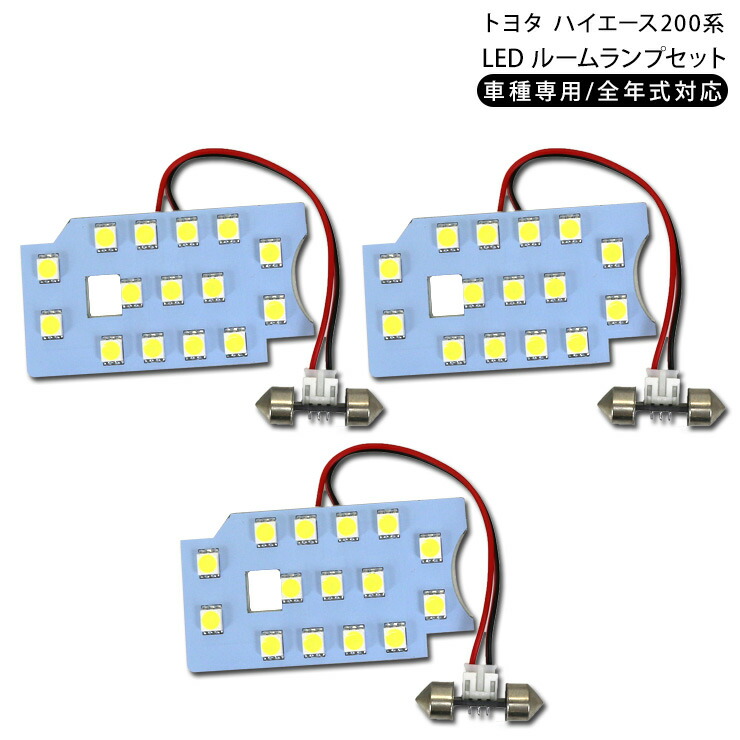 楽天市場】LED ルームランプ ハイエース200系 標準/ワイド 1型 2型 3型