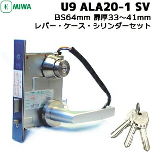 楽天市場】MIWA U9 ALA20-1BS64mm 扉厚33〜41mmU9キー3本付 ケース
