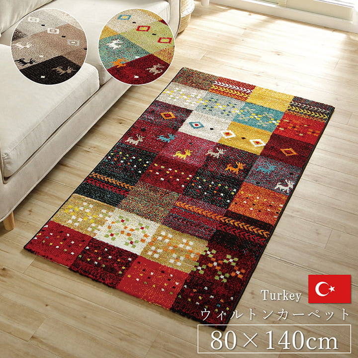 ギャッベ ラグ アウトレット」の人気商品一覧 | 安い商品を通販サイト