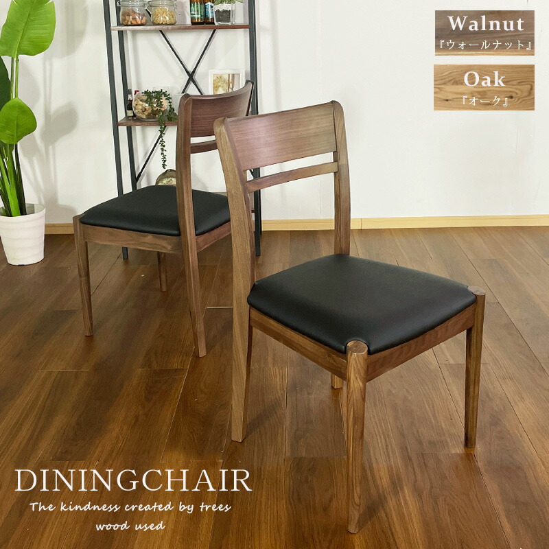 楽天市場】チェア ダイニングチェア オーク ウォールナット 無垢材 2脚