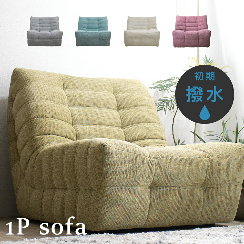 楽天市場】ソファー ソファ 一人掛け ひとりがけ 一人掛けソファ 撥水