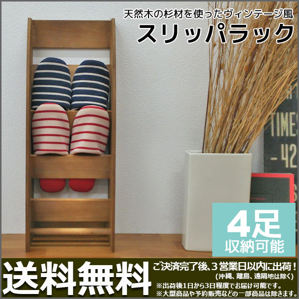 楽天市場】スリッパラック 木製 4足収納 幅25.2cm 奥行17.5cm 高さ65.5