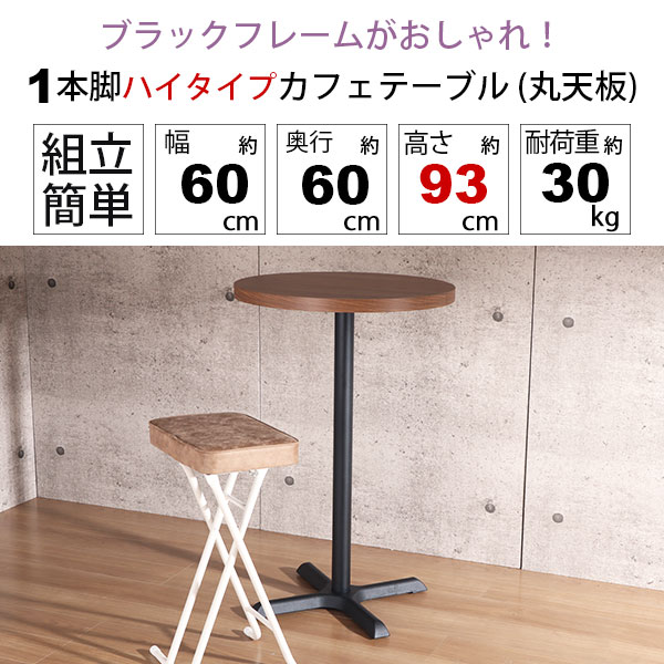 楽天市場】カフェテーブル ハイタイプ 丸 60×60 一本脚 カウンター