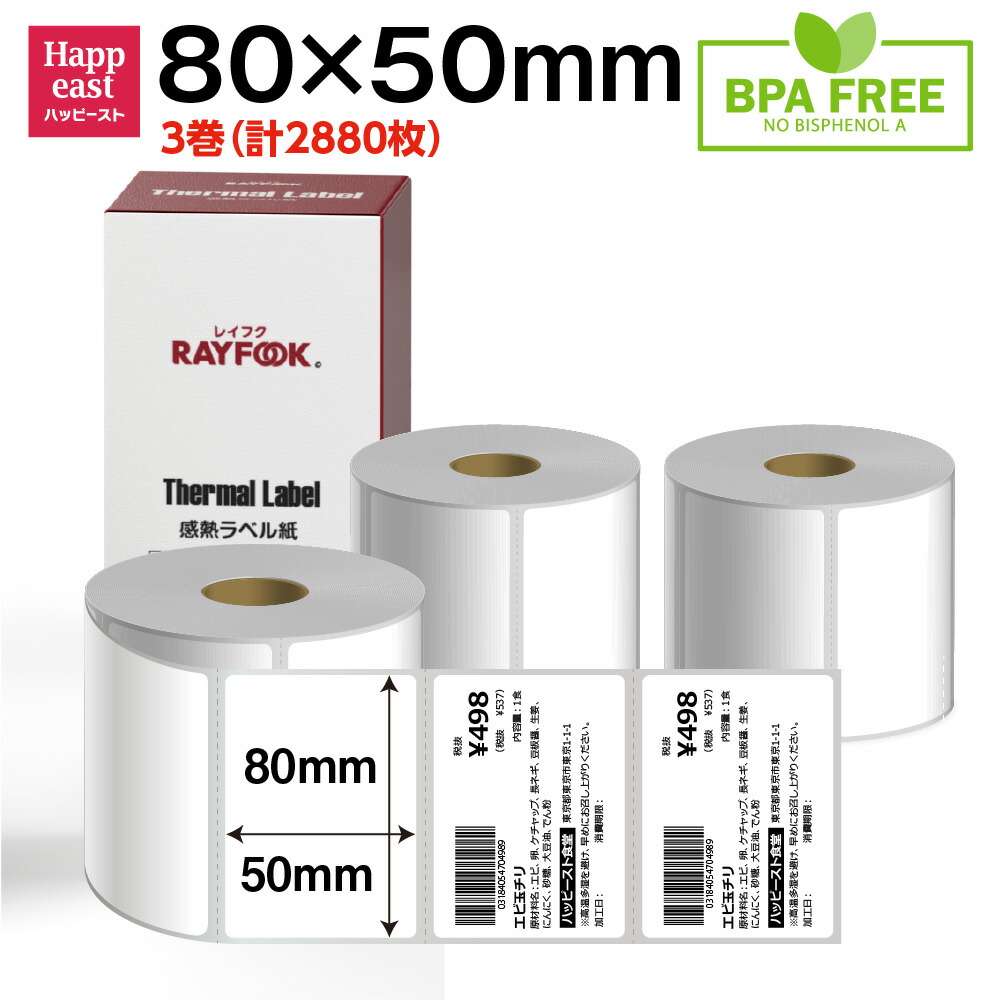 楽天市場】RAYFOOK 感熱ラベルシール 80×50mm【960枚×3巻】感熱シール