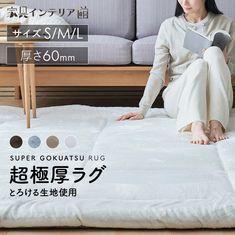 楽天市場】《10%OFF》 超極厚 60mm ラグ 厚手 2畳 3畳 1.5畳 185×185