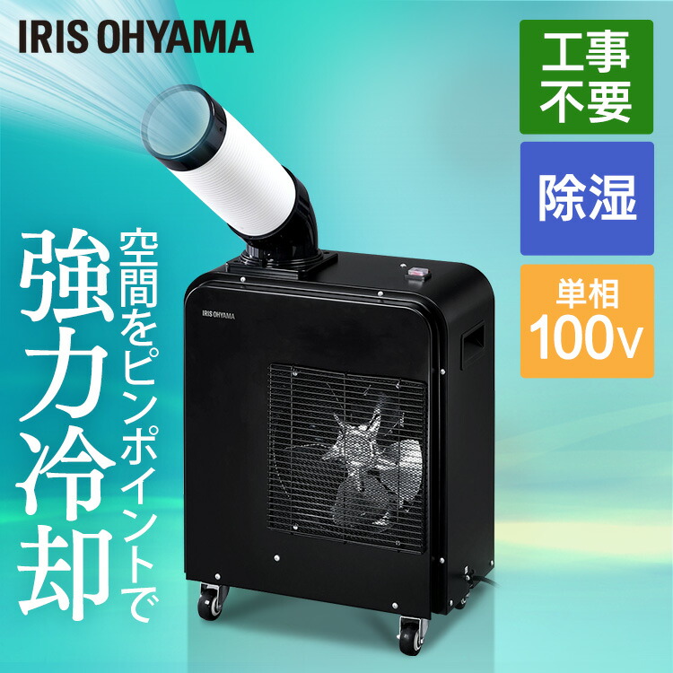 楽天市場】スポットクーラー 業務用 アイリスオーヤマ スポット