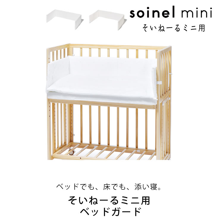 楽天市場】そいねーるミニ ベビーベッド専用ベッドガードyamatoya