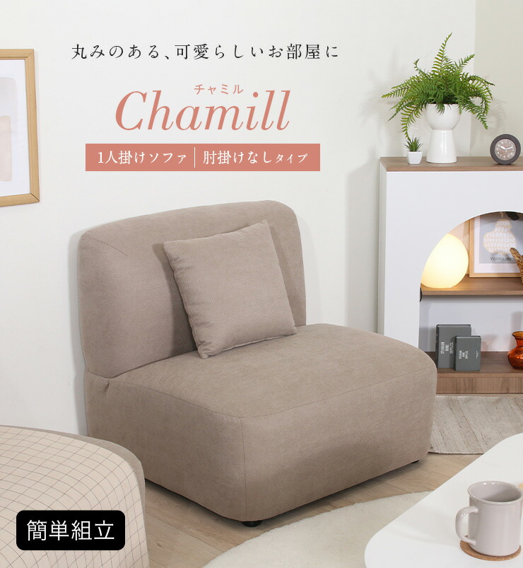楽天市場】【ポイント5倍!25日限定】 1人掛けソファ Chamill(チャミル