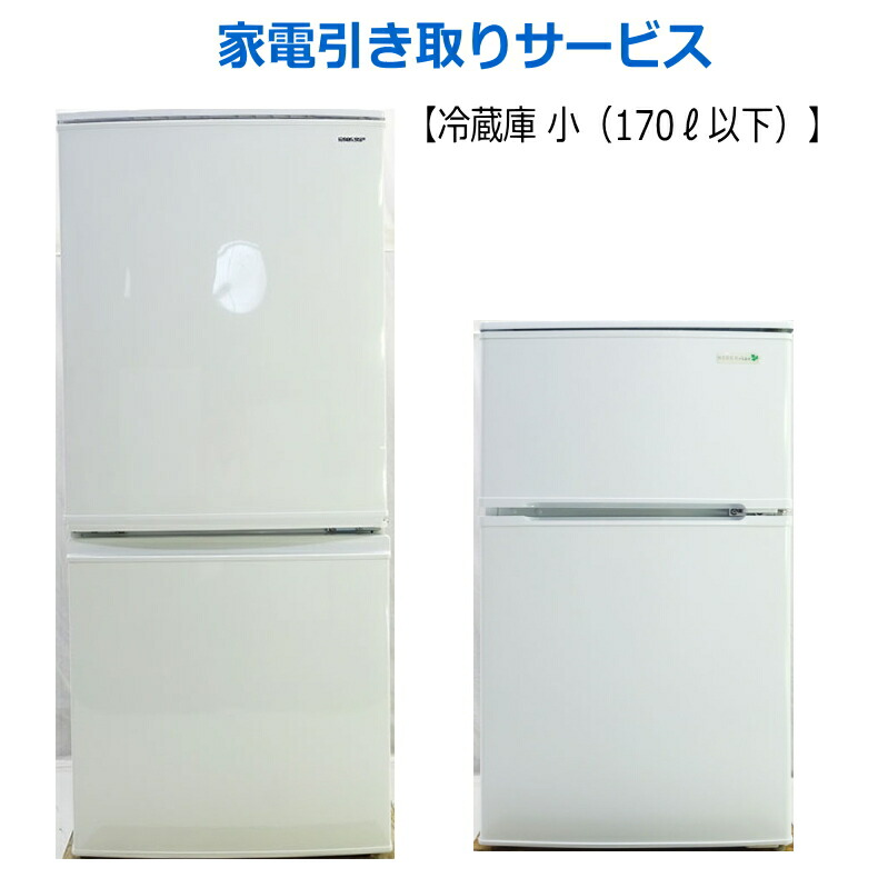 楽天市場】冷蔵庫 買い替え 引き取りの通販