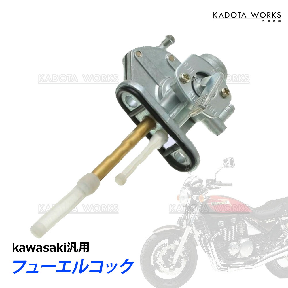 楽天市場】カワサキ 用 フューエルコック 互換 社外品 燃料コック