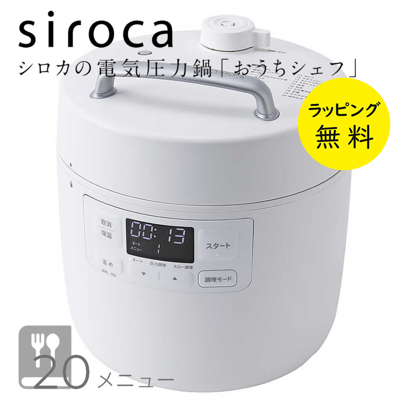 楽天市場】シロカ 電気圧力鍋 おうちシェフ sp2df231 1〜3人用 調理
