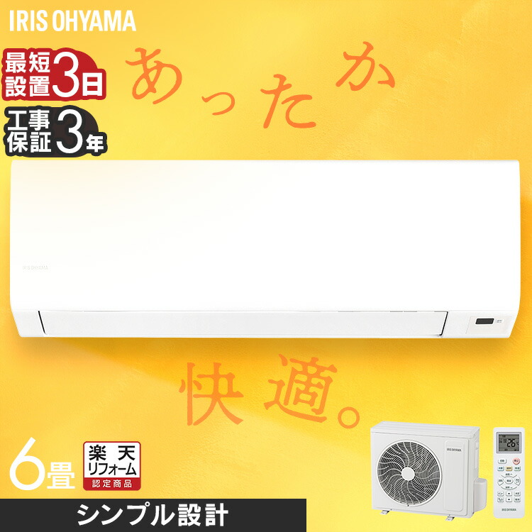 楽天市場】【工事費込】 エアコン 6畳 アイリスオーヤマ 寝室 子供部屋