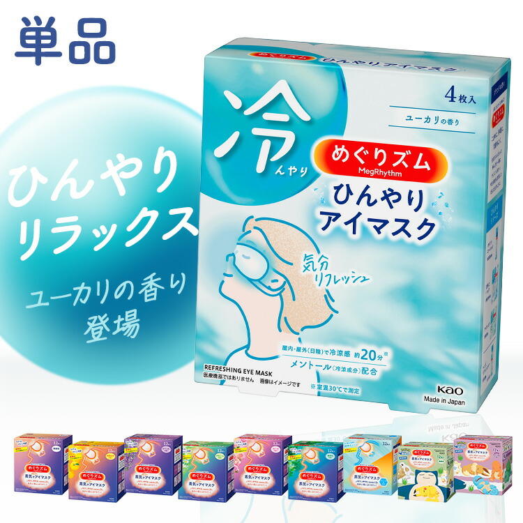 楽天市場】【単品】蒸気でホットアイマスク めぐりズム 12枚入 アイ