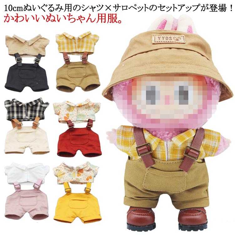 楽天市場】サロペット+シャツ！ぬいぐるみ 服 10cm ミニ洋服 衣替え