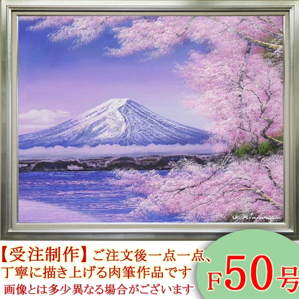 楽天市場】絵画 油絵 富士に桜 F50号 （木村由記夫） 送料無料【肉筆