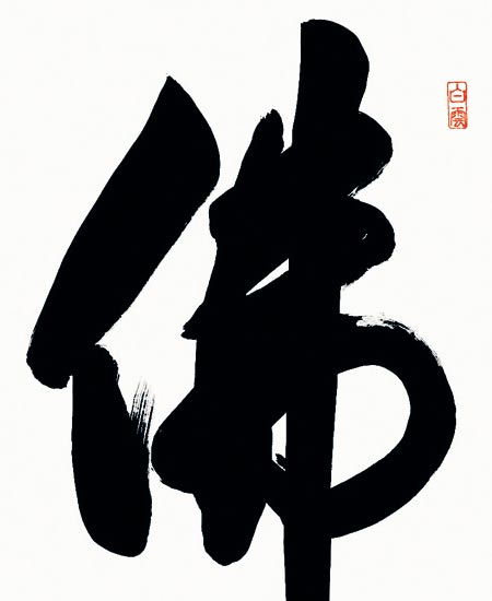 楽天市場】掛け軸 佛心名号 (斎藤香雪) 送料無料 掛軸 : 掛け軸・絵画