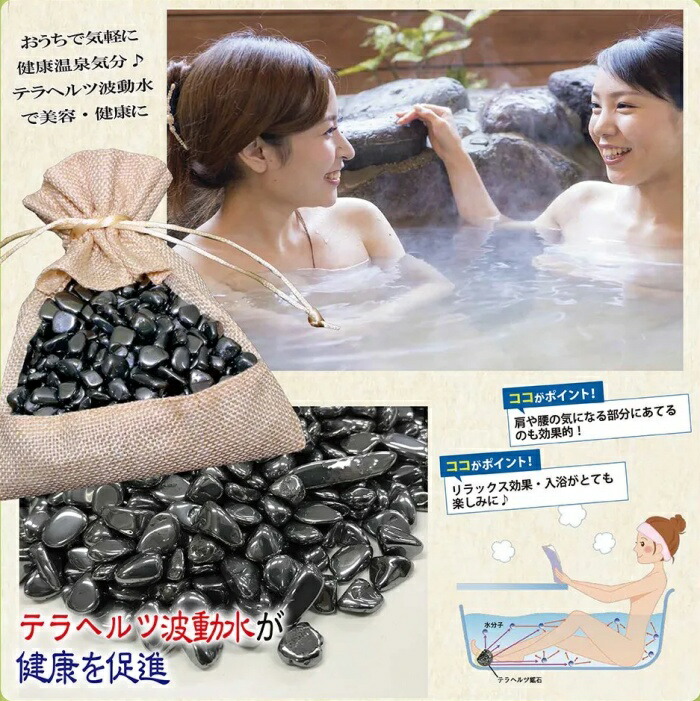 楽天市場】おうちで温泉気分 テラヘルツ健康温泉鉱石 ( 美容 健康 血行