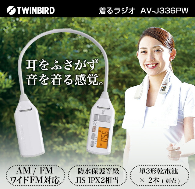 楽天市場】ツインバード 着るラジオ パールホワイト AV-J336PW【首から