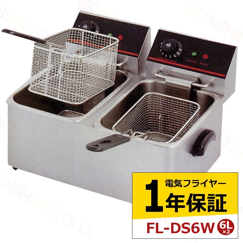 楽天市場】電気フライヤー FL-DS6W 1年保証 二槽式 ミニフライヤー 6L