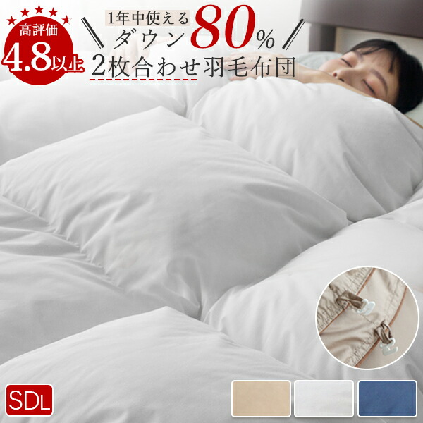 楽天市場】羽毛布団 セミダブル ダブル 布団セット ダウン80％ 羽毛