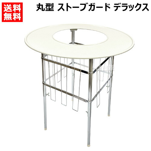 楽天市場】高津製作所 丸型 ストーブガード デラックスタイプ