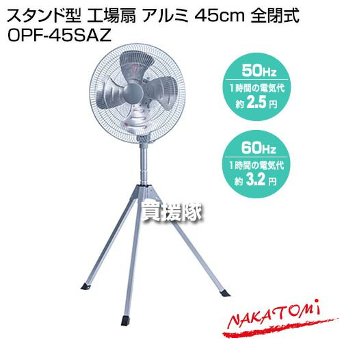 楽天市場】ナカトミ スタンド型 工場扇 アルミ 45cm 全閉式 OPF-45SAZ