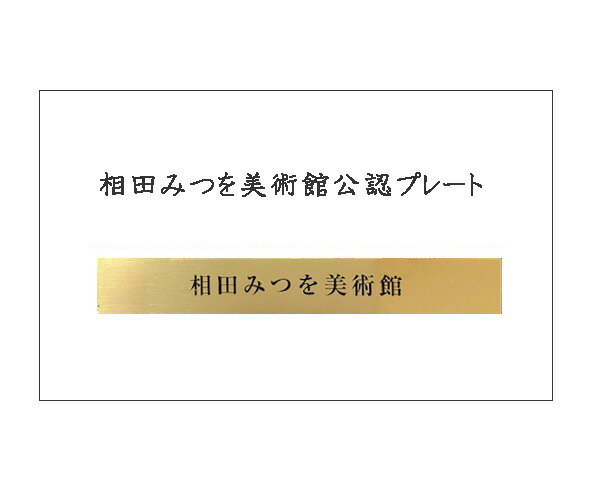 楽天市場】相田みつを・めぐりあい（作品・詩） お祝い ギフト 相田
