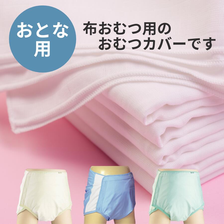 楽天市場】【大人用おむつカバー】 業務用 布おむつ用 おむつカバー