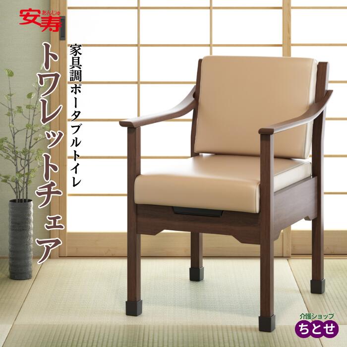 楽天市場】介護用 家具調ポータブルトイレ 安寿 トワレットチェア 品番