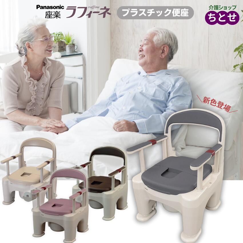 楽天市場】介護用ポータブルトイレ 座楽 ラフィーネ プラスチック便座