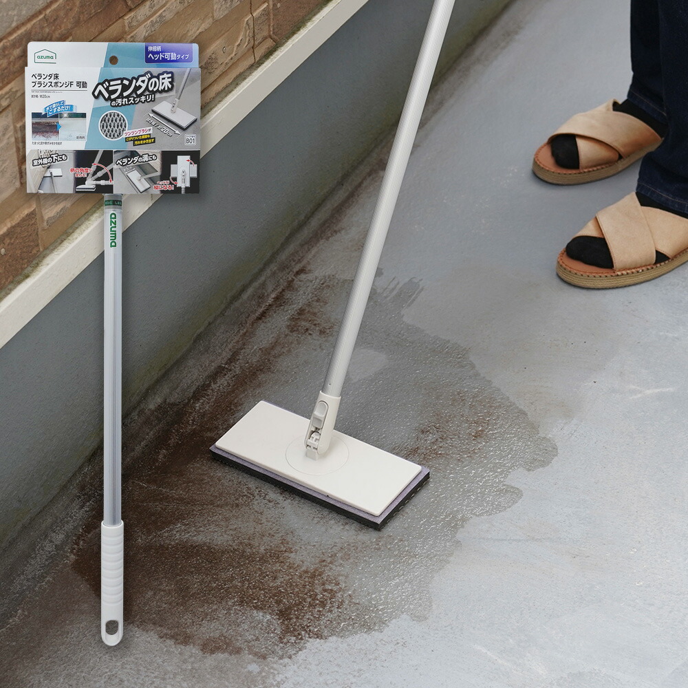 楽天市場】アズマ公式 ベランダ 床 ブラシ スポンジ F 可動 伸縮柄