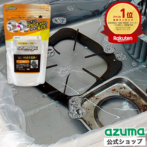 楽天市場】アズマ公式 アズマジック コゲ取り用 つけおき洗剤 300g