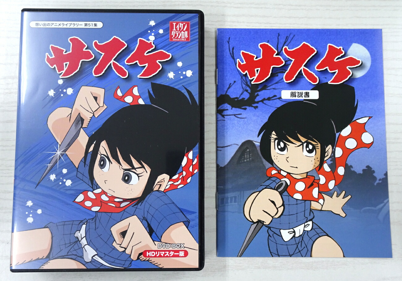 楽天市場】【中古】サスケ DVD-BOX HDリマスター版【想い出のアニメ
