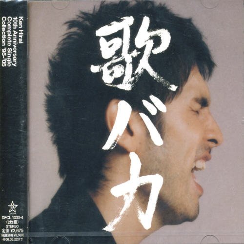 楽天市場】平井堅 歌バカ（CD・DVD）の通販