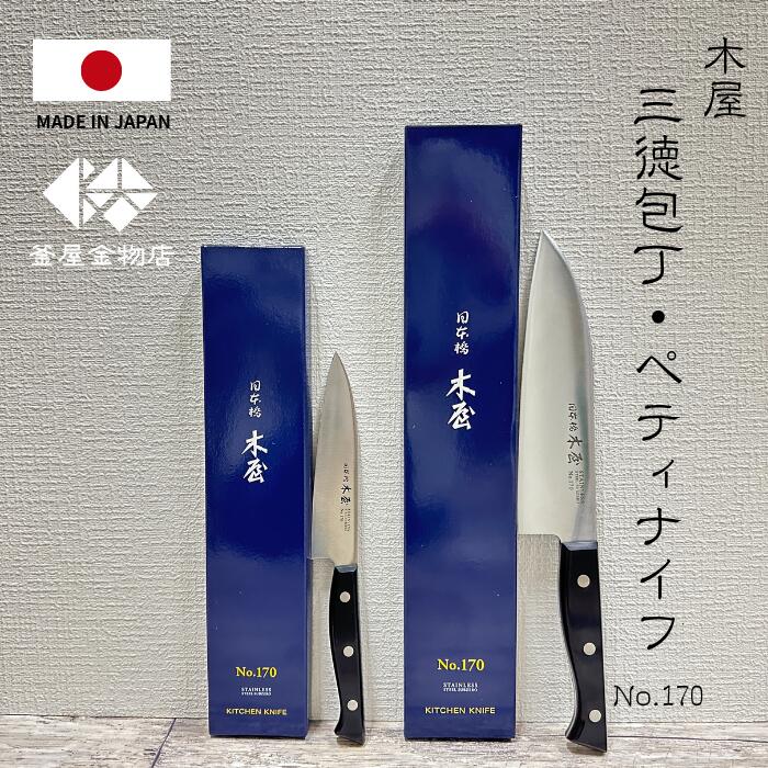 木屋 三徳包丁」の人気商品一覧 | 安い商品を通販サイトから探す