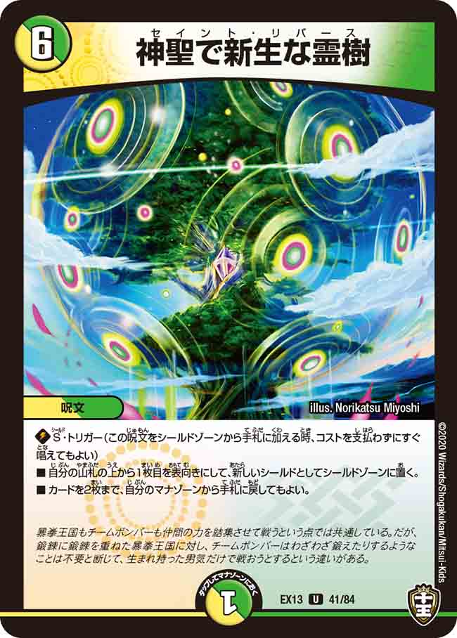 楽天市場】デュエル・マスターズ DMEX13 U 41/84 多色 神聖で新生な霊