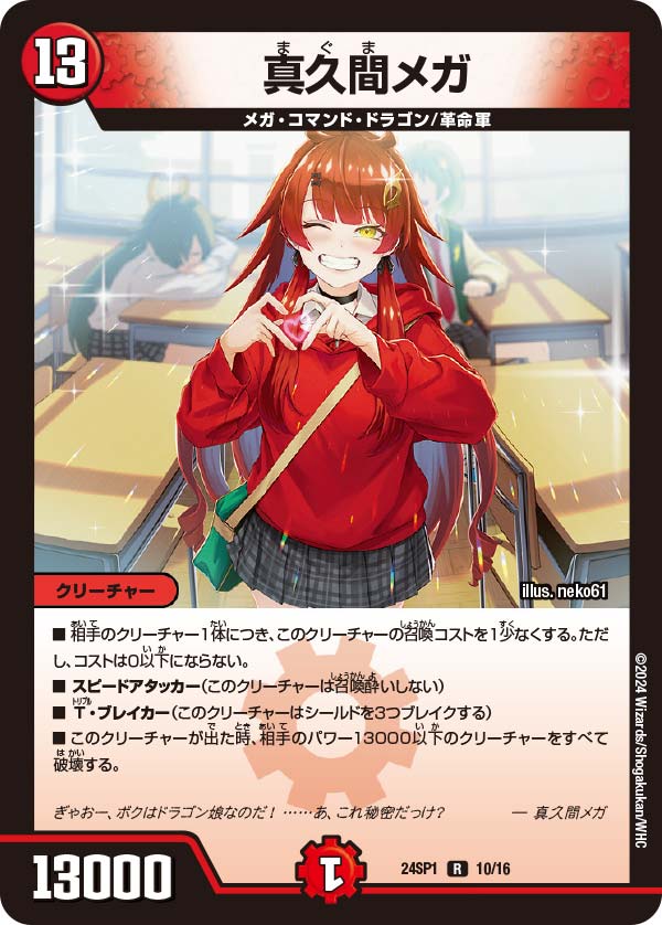 楽天市場】デュエル・マスターズ 24SP1 R ◇レア◇ 10/16 火 真久間