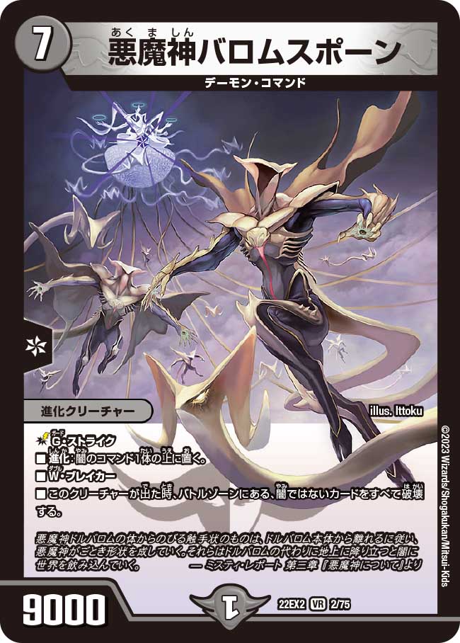 楽天市場】デュエル・マスターズ 22EX2 VR 2/75 闇 悪魔神バロム