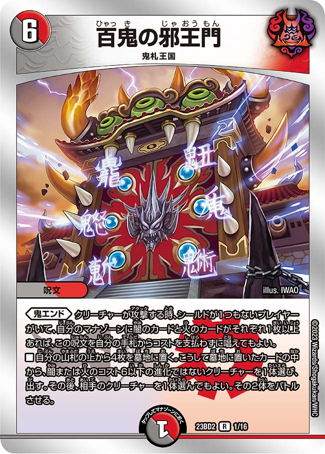 楽天市場】デュエル・マスターズ 23BD2 R レア 1/16 多色 百鬼の邪王