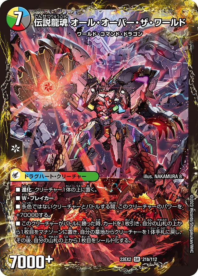 楽天市場】デュエル・マスターズ 23EX2 SR 21b/112 多色 伝説龍魂