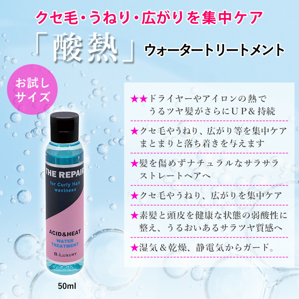 楽天市場】酸熱ウォータートリートメント 50ml クセ毛・うねり・広がり