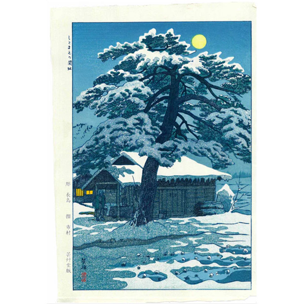 楽天市場】芸艸堂 木版画 笠松紫浪「sk16 しとまえの関址(せきあと