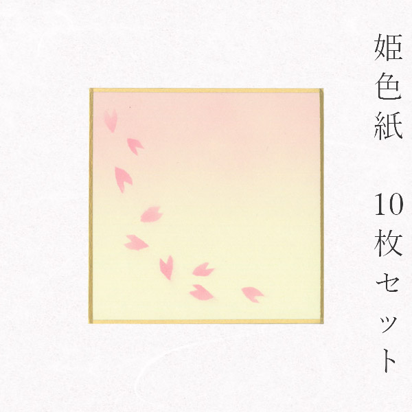 楽天市場】かみもん 姫色紙・豆色紙【鳥の子 桜の花びら 桜C】10枚