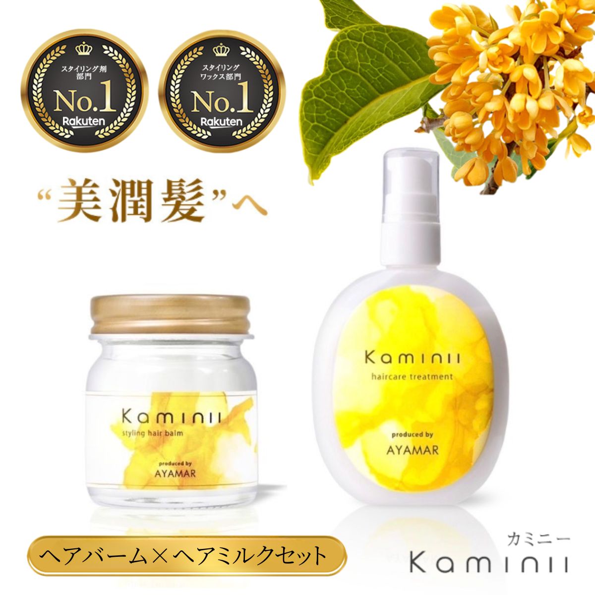 楽天市場】【 Kaminii 】 ヘアミルク ヘアバーム セット 洗い流さない