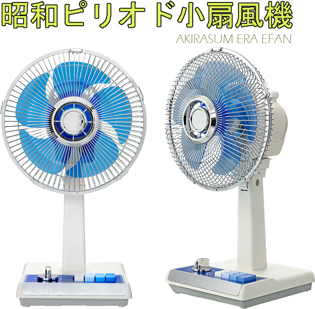 楽天市場】昭和レトロミニ扇風機 和室の畳にも合うオシャレインテリア