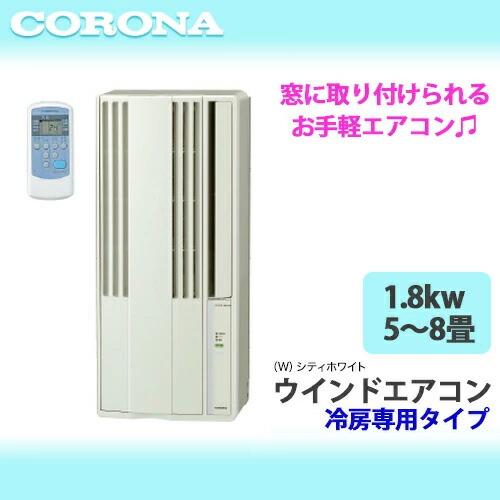 楽天市場】CORONA コロナ ウィンドウエアコン 4.5〜7畳冷房専用 窓用