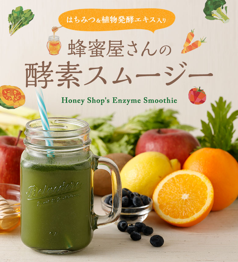 楽天市場】はちみつ入り酵素スムージー 1箱（14包） はちみつレモン味