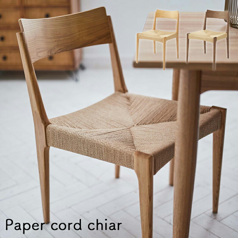 楽天市場】ペーパーコードチェア ダイニングチェアー チェア チェアー